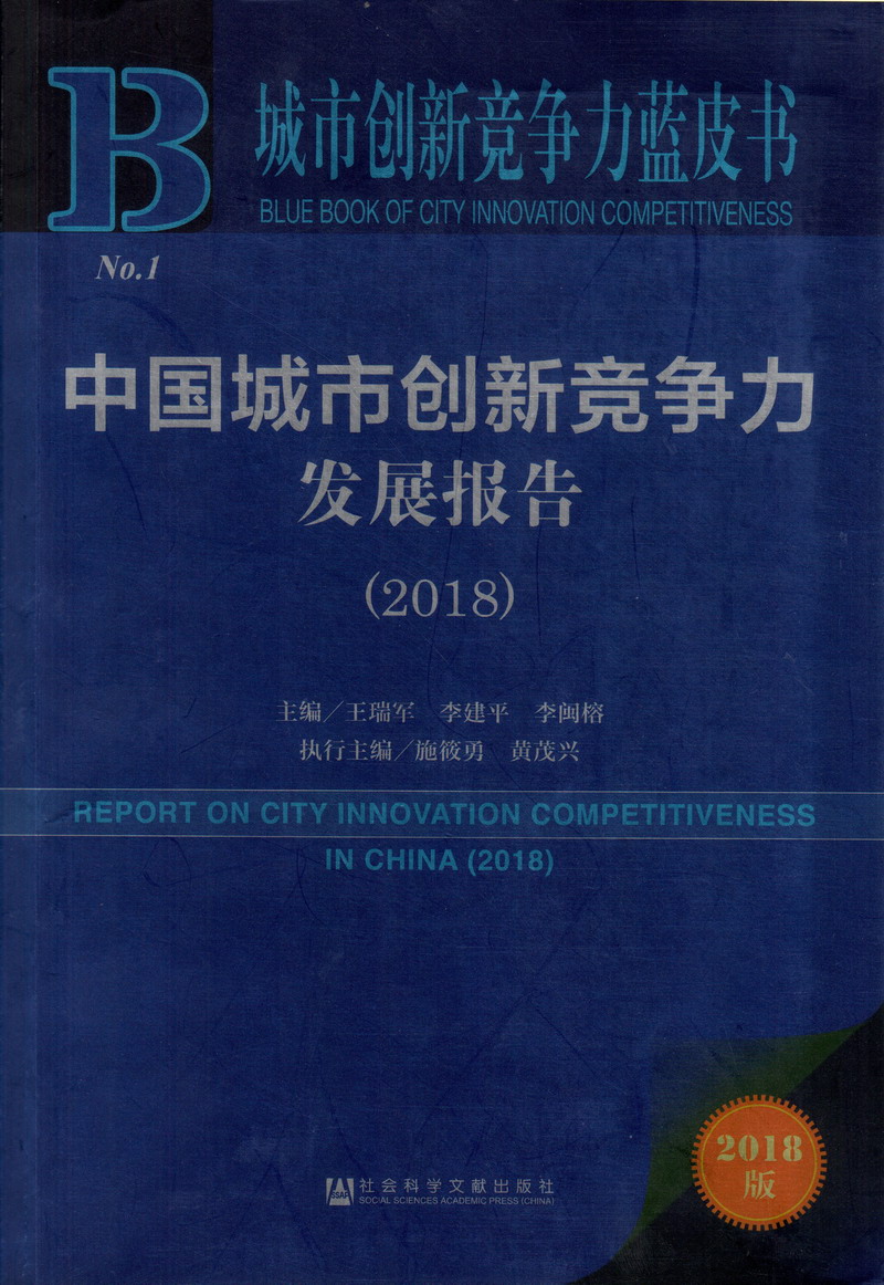 男女艹插艹逼扣穴舔鸡巴艹中国城市创新竞争力发展报告（2018）